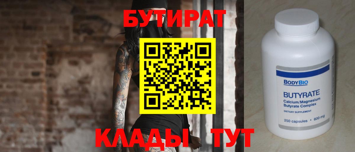 БУТИРАТ Butirat Волжский