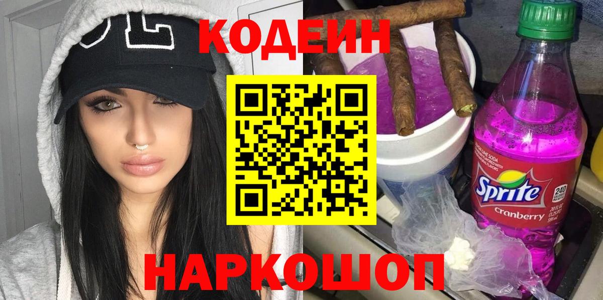 Кодеин Purple Drank  Кодеин напиток Lean (лин)  Волжский 