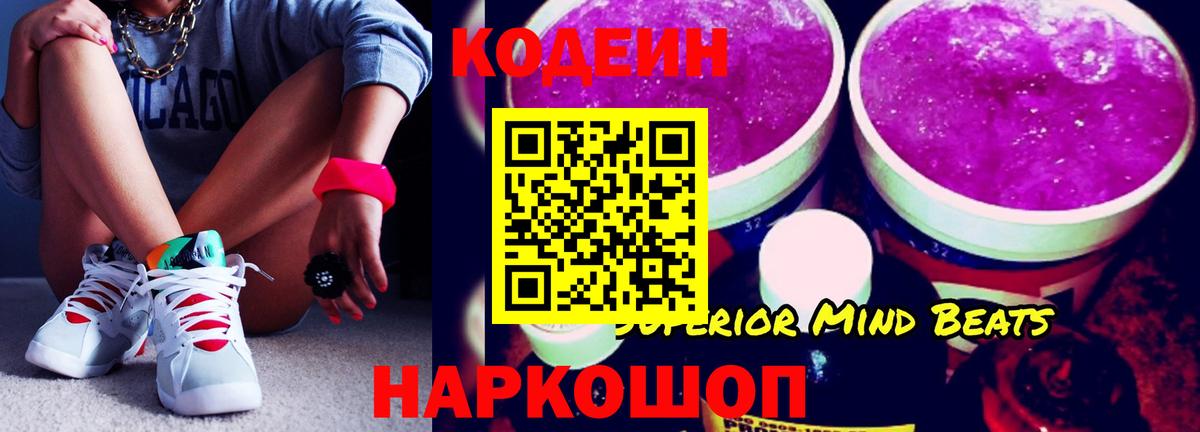 Кодеин напиток Lean (лин)  Кодеиновый сироп Lean Purple Drank  Вход с VPN  Волжский 